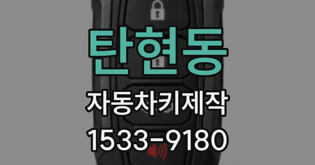 탄현동 자동차키제작