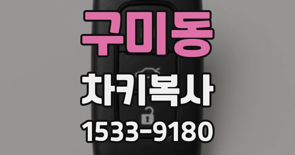 구미동 차키복사
