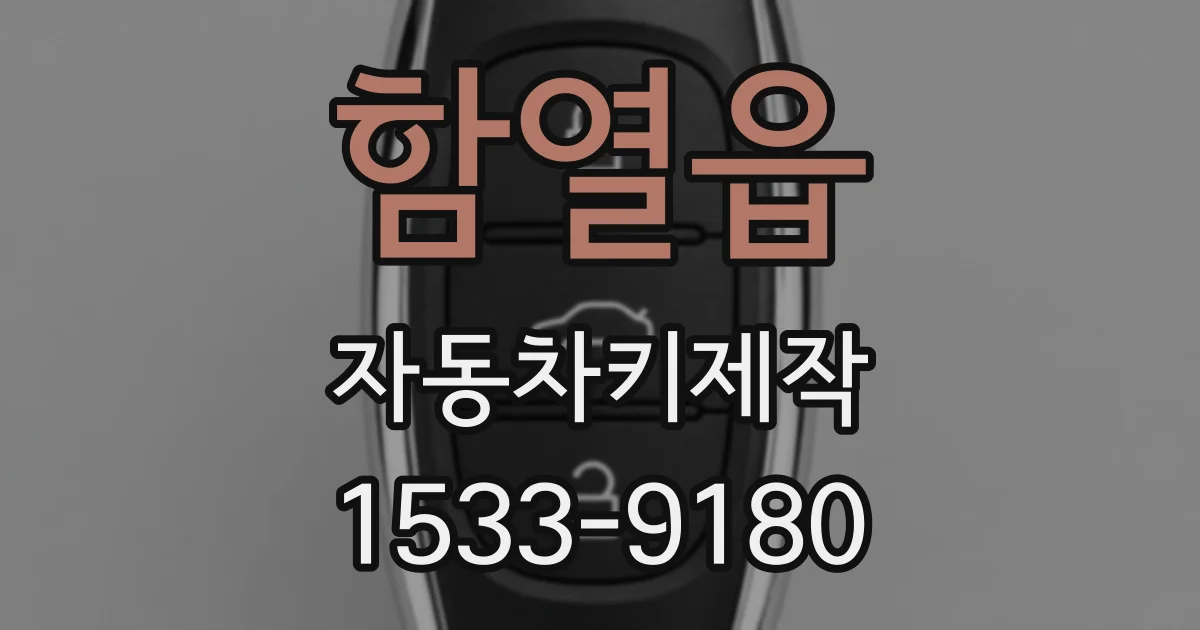 함열읍 자동차키제작