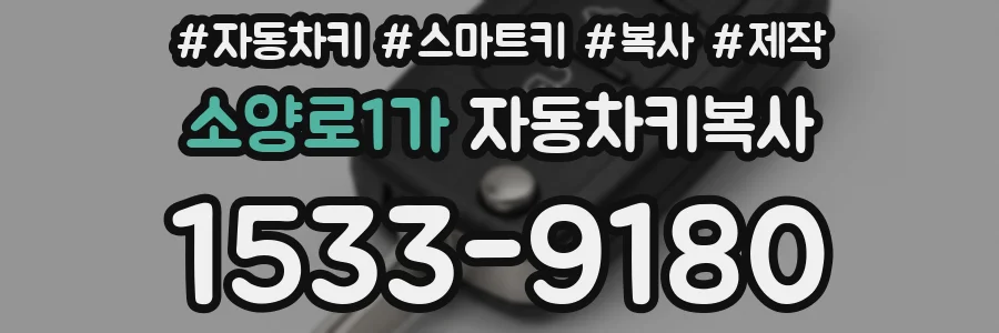 소양로1가 자동차키복사