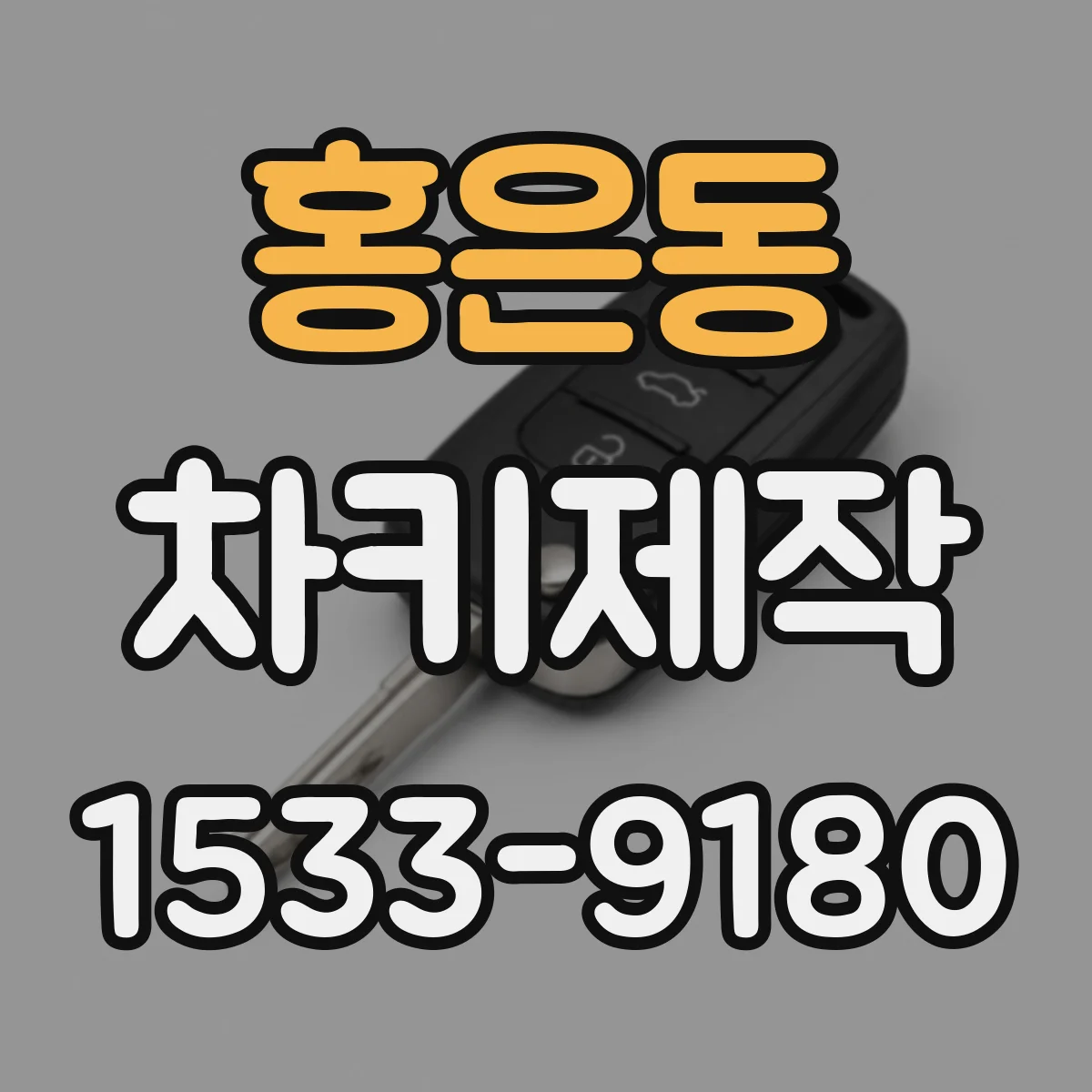 홍은동 차키제작