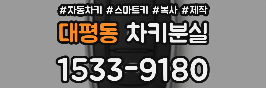 대평동 차키분실