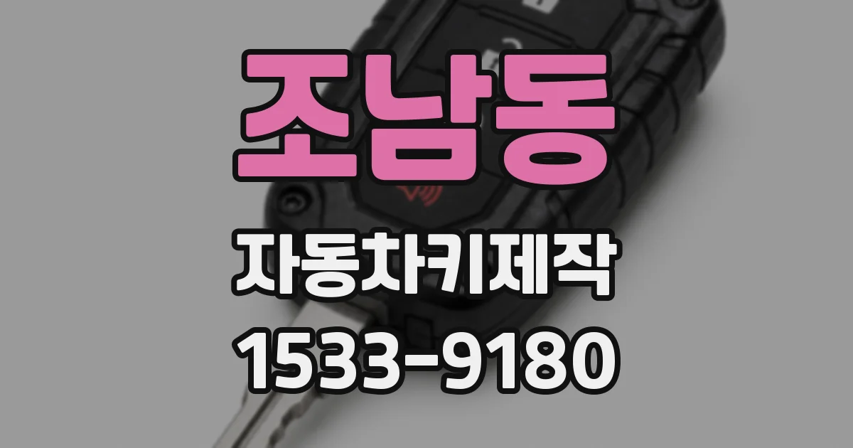 조남동 자동차키제작