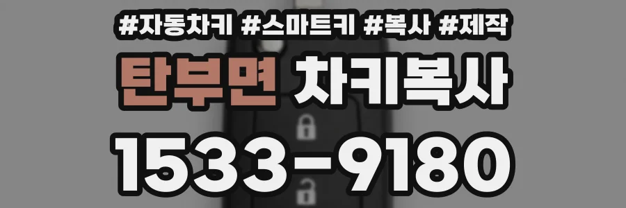 탄부면 차키복사