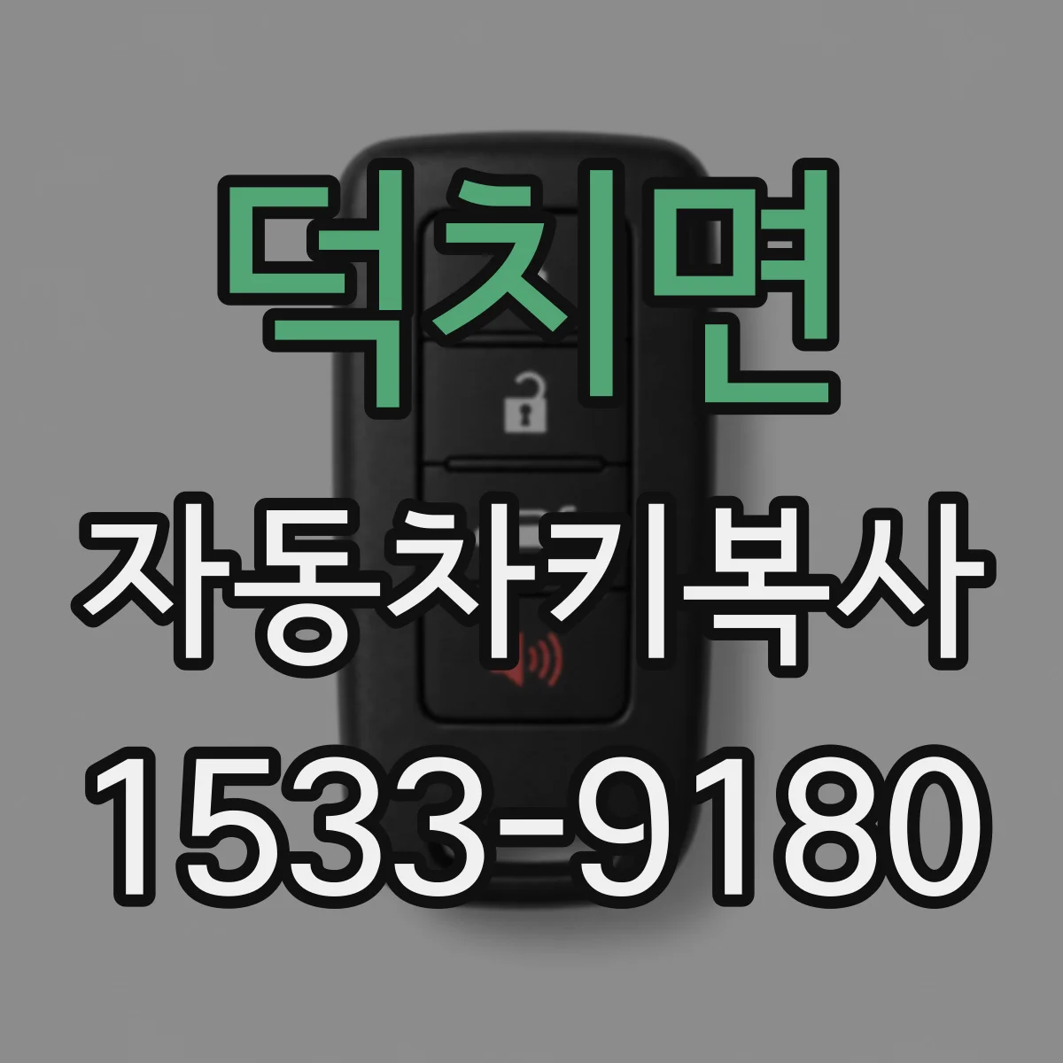 덕치면 자동차키복사