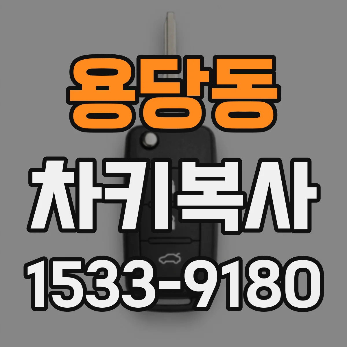용당동 차키복사