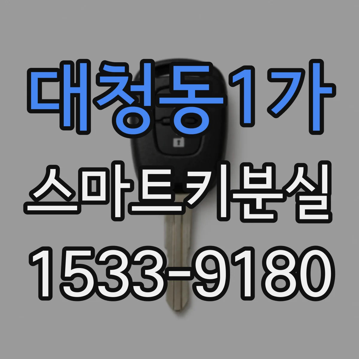 대청동1가 스마트키분실