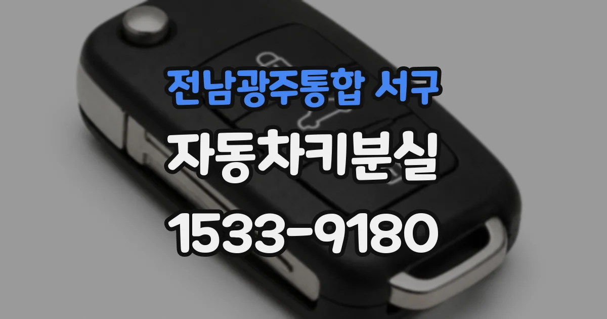 전남광주통합 서구 자동차키분실