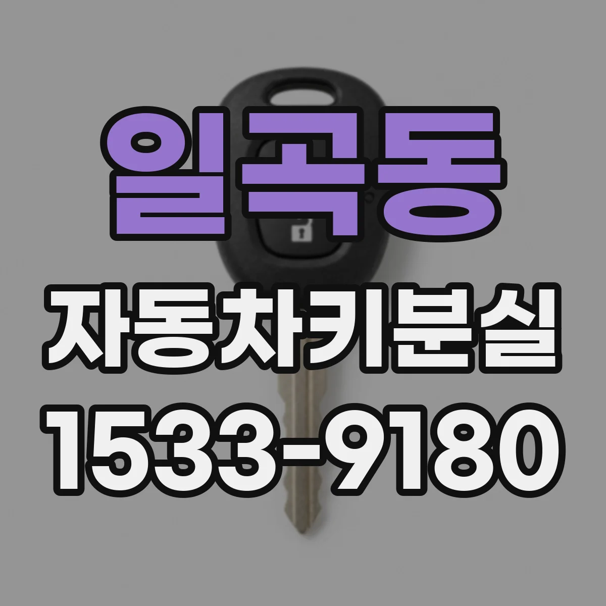 일곡동 자동차키분실