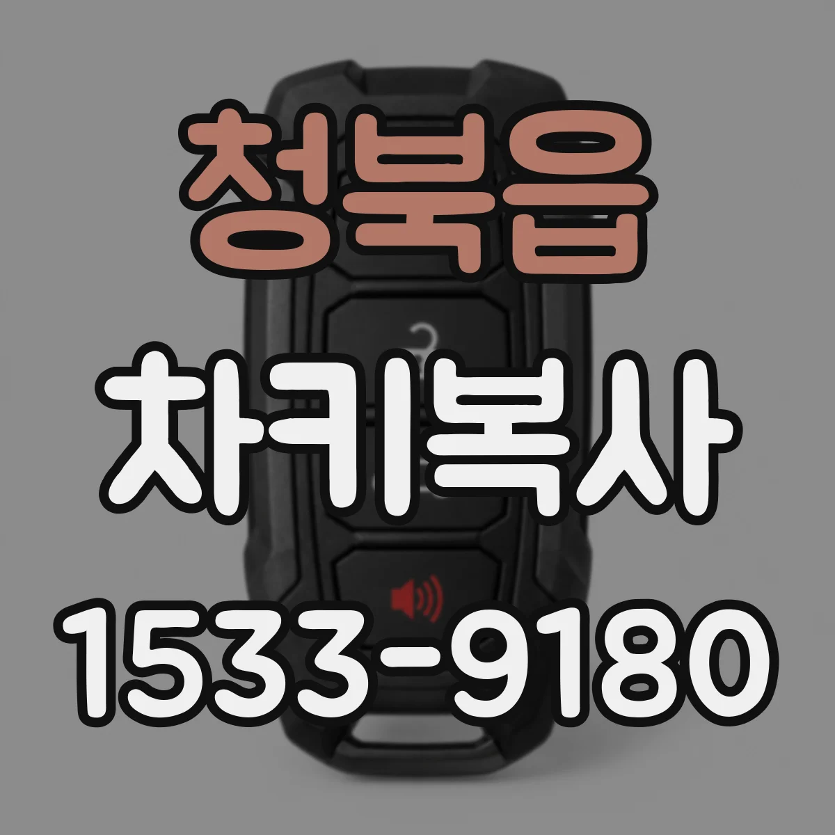 청북읍 차키복사