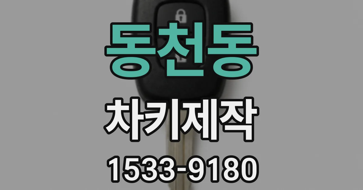 동천동 차키제작