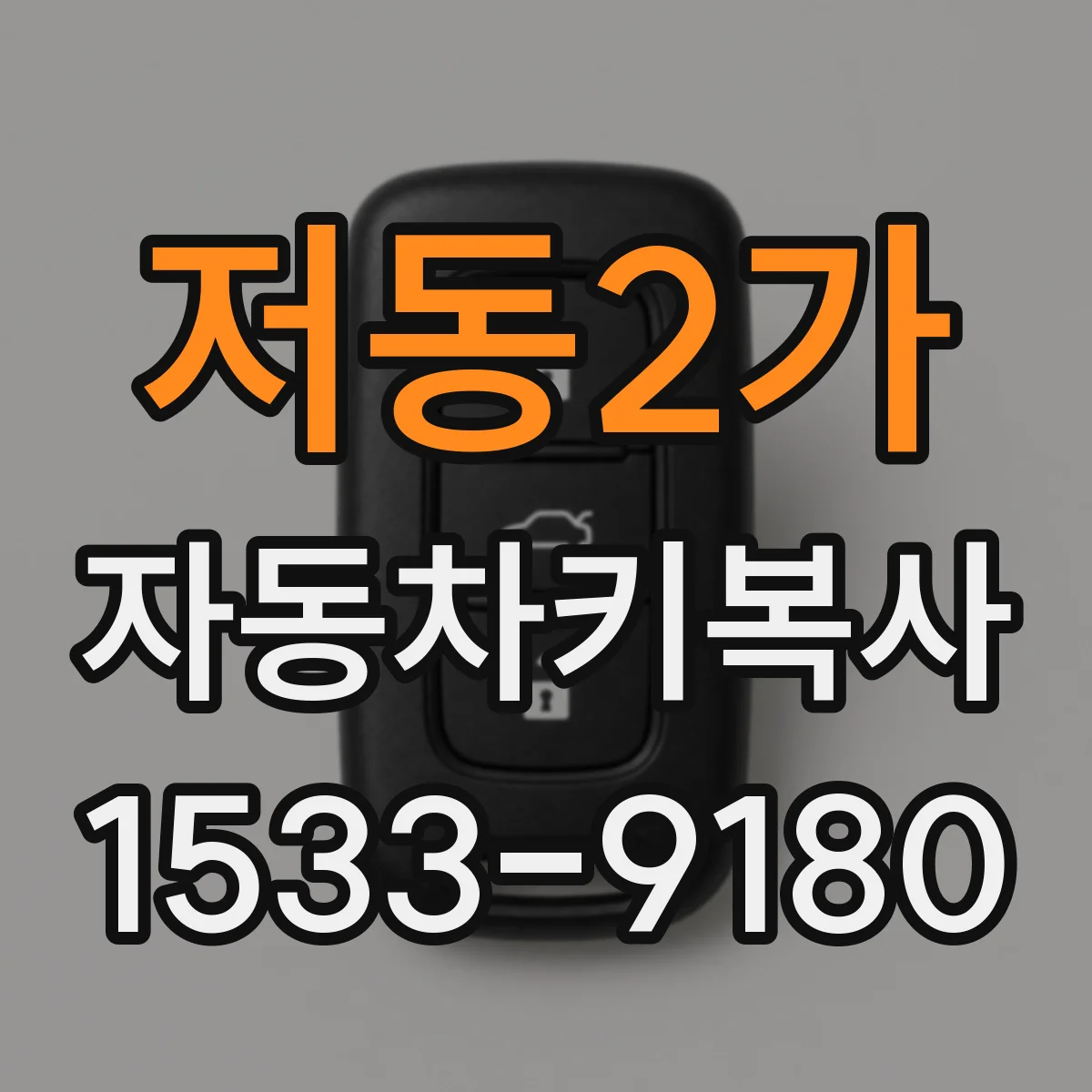 저동2가 자동차키복사