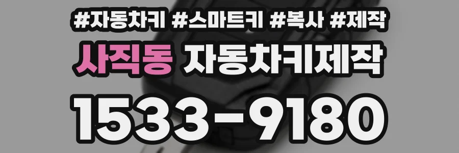 사직동 자동차키제작