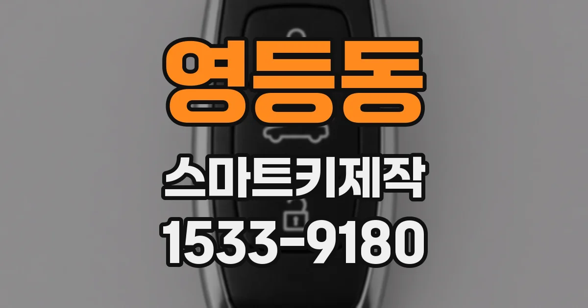 영등동 스마트키제작