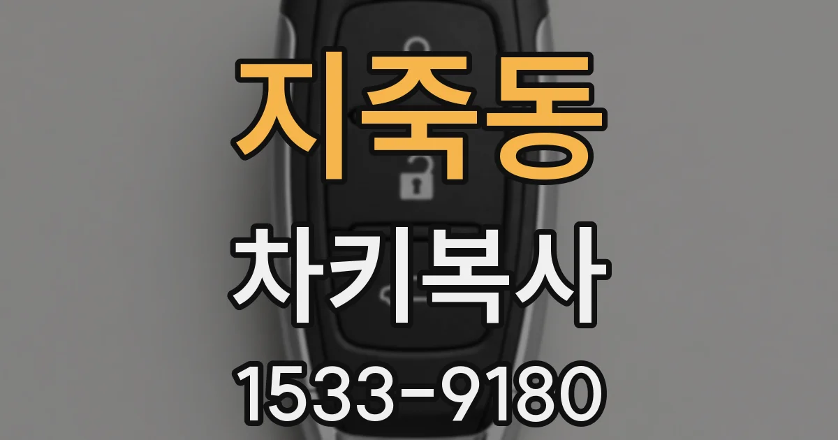 지죽동 차키복사