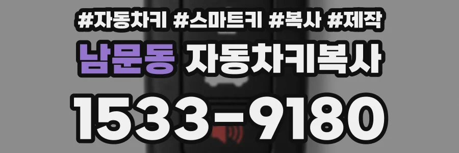 남문동 자동차키복사