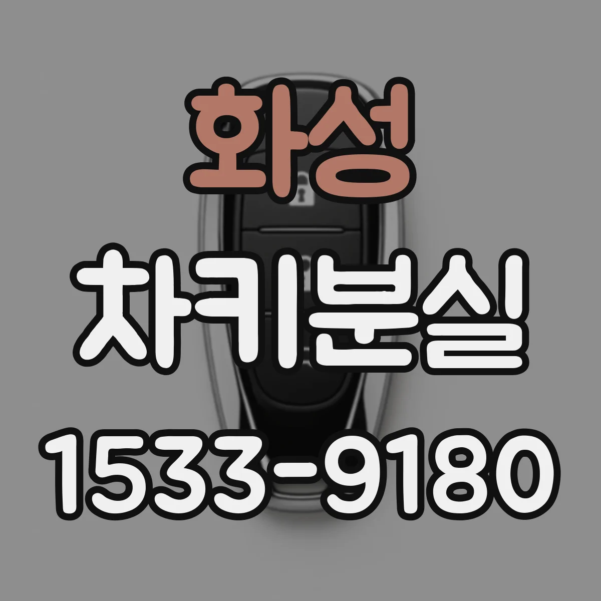 화성 차키분실