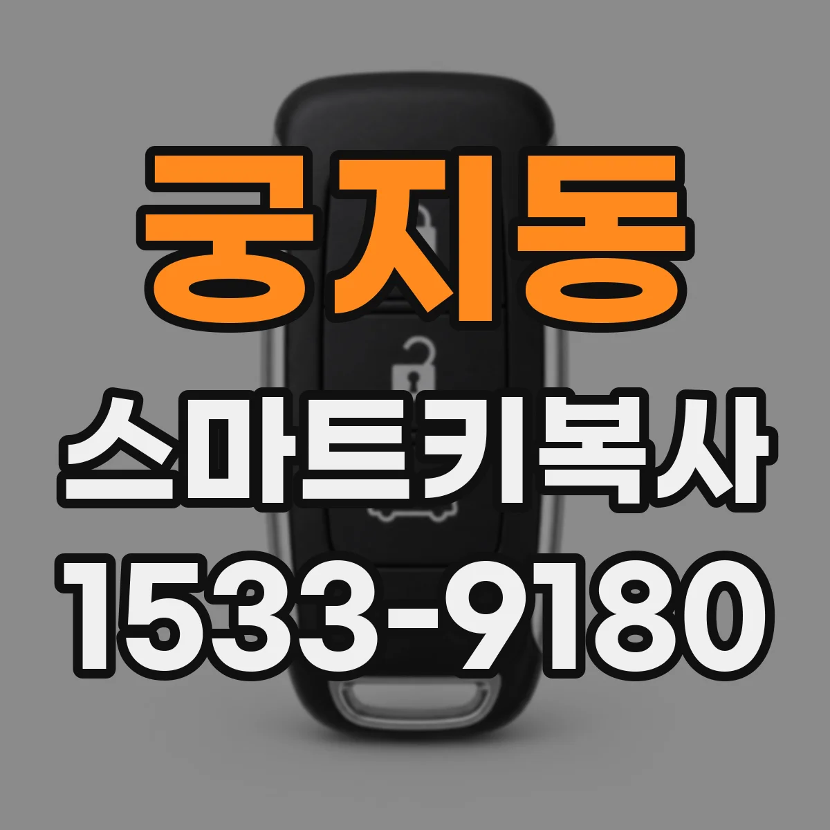 궁지동 스마트키복사
