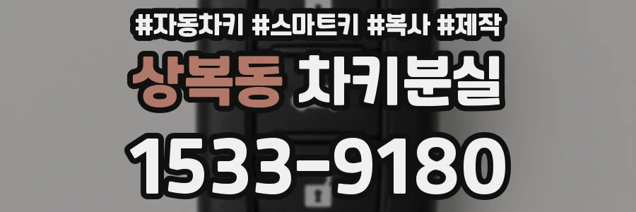 상복동 차키분실
