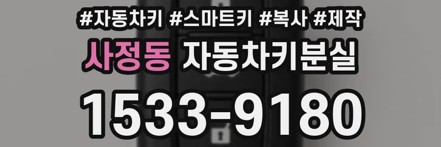 사정동 자동차키분실