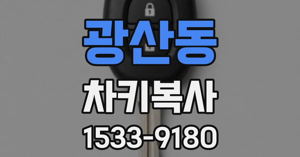 광산동 차키복사