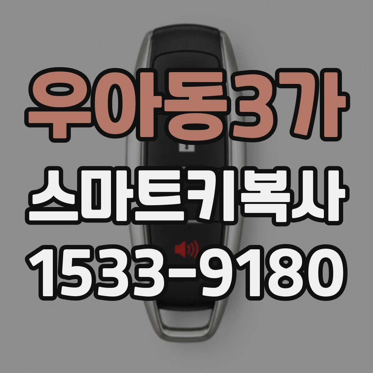우아동3가 스마트키복사