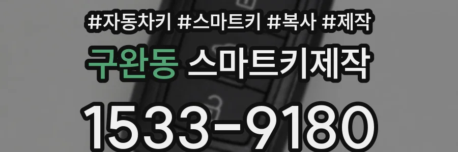 구완동 스마트키제작