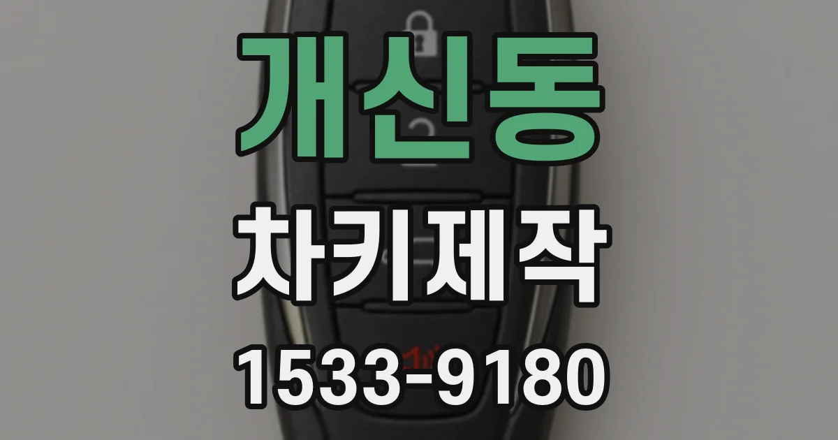 개신동 차키제작