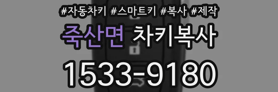 죽산면 차키복사