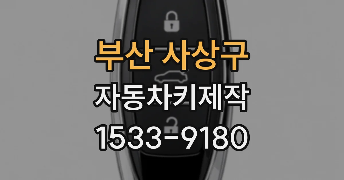 부산 사상구 자동차키제작