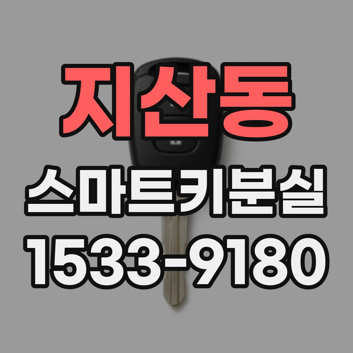 지산동 스마트키분실