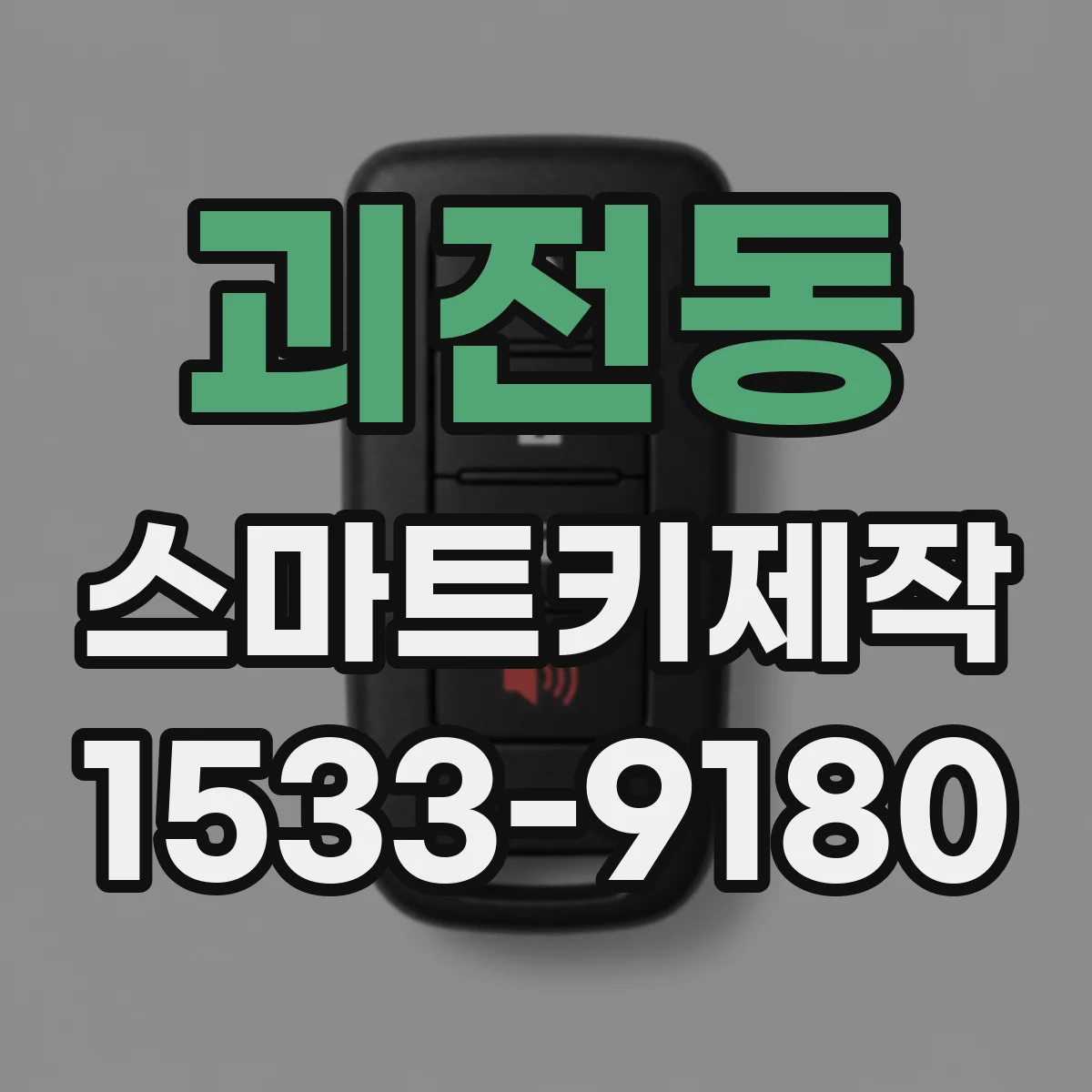 괴전동 스마트키제작