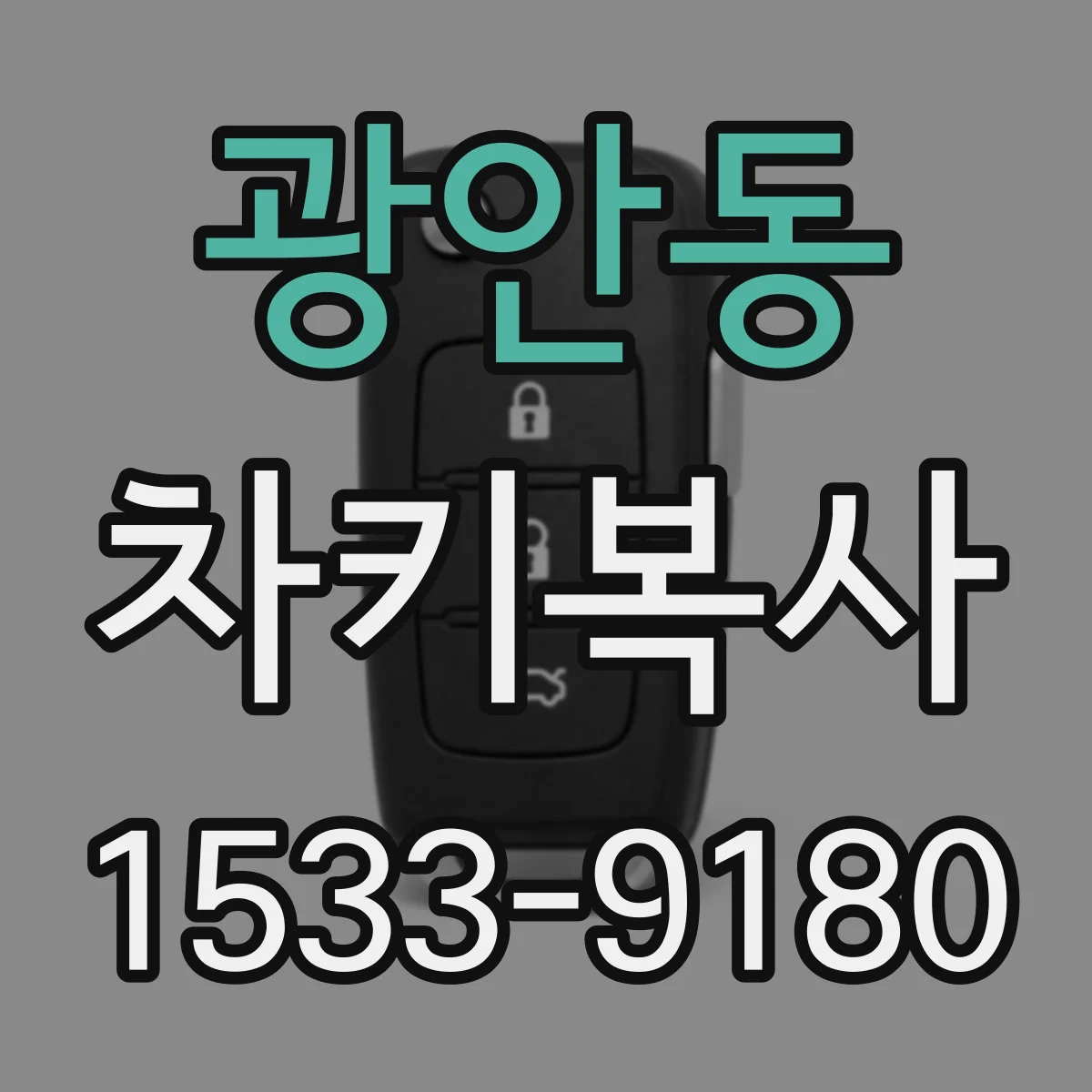 광안동 차키복사