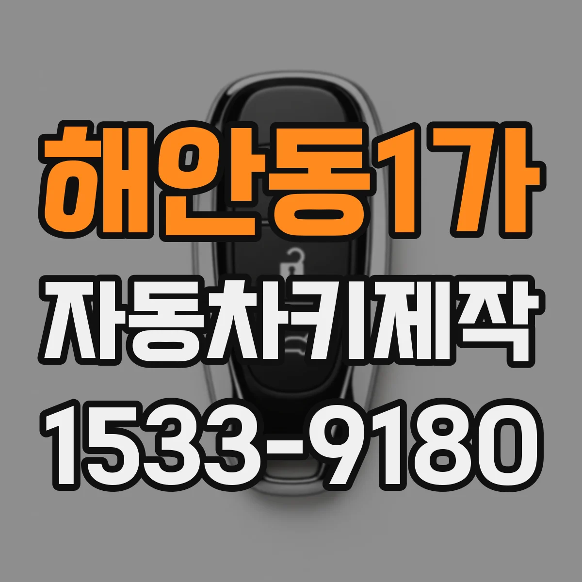해안동1가 자동차키제작