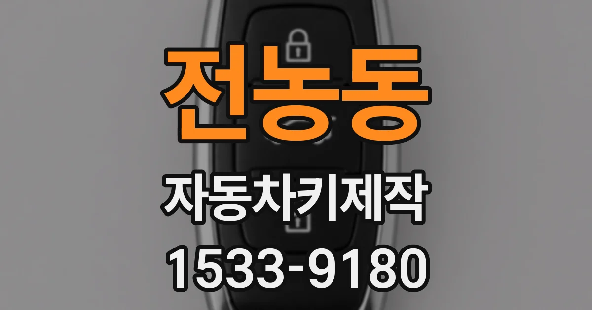 전농동 자동차키제작