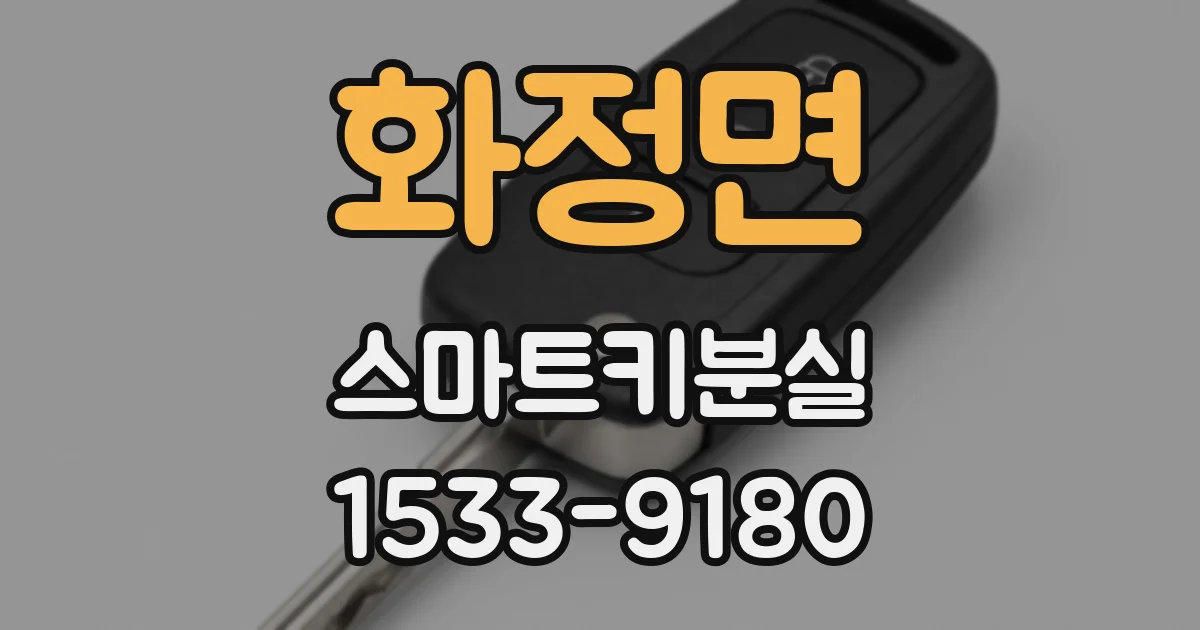 화정면 스마트키분실