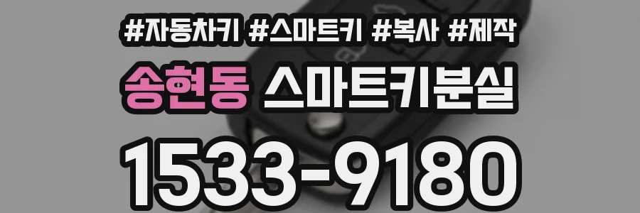 송현동 스마트키분실