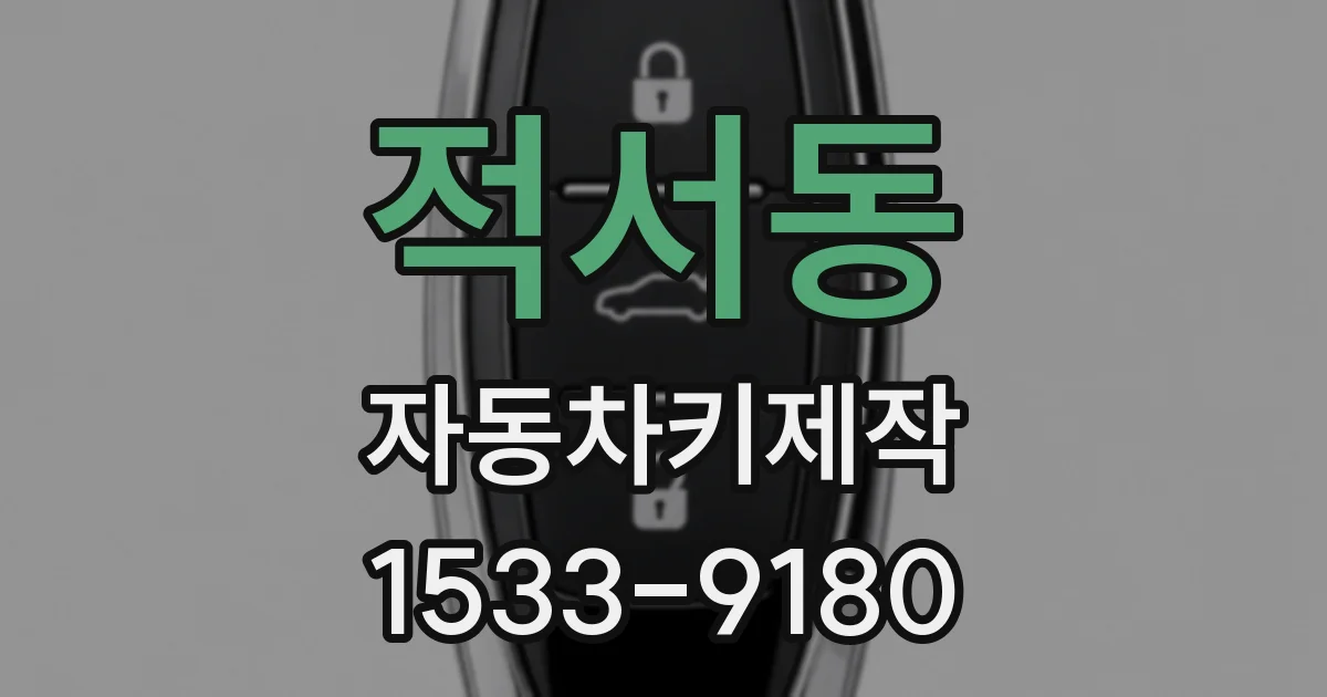 적서동 자동차키제작