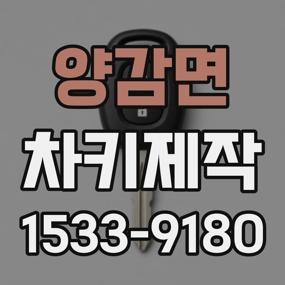 양감면 차키제작