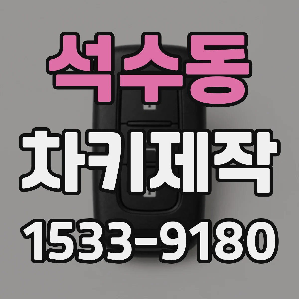 석수동 차키제작