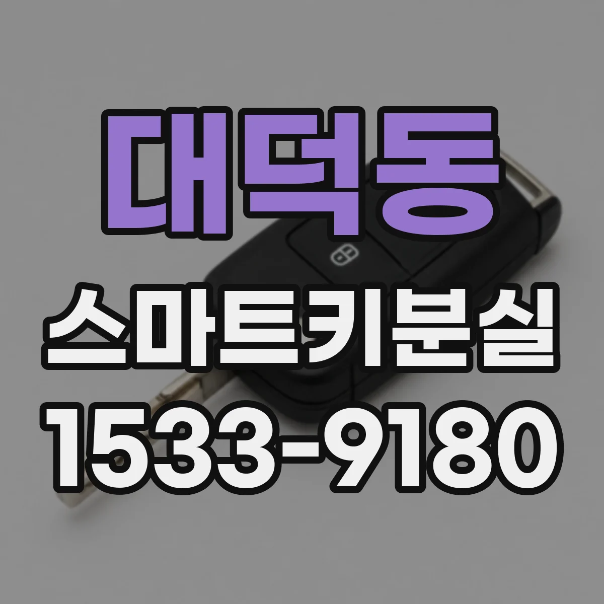 대덕동 스마트키분실