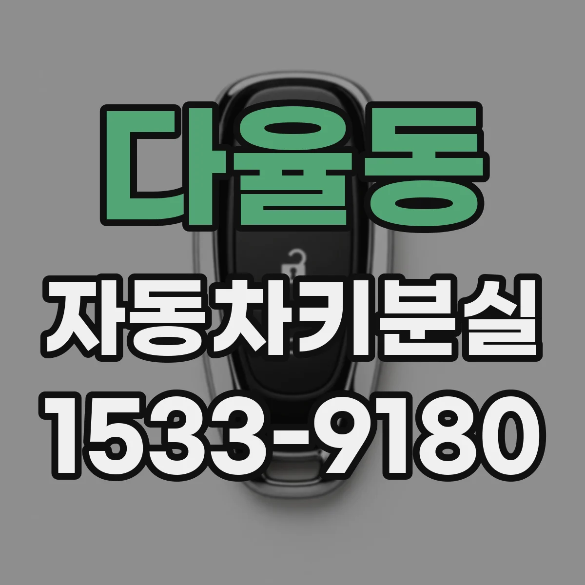 다율동 자동차키분실