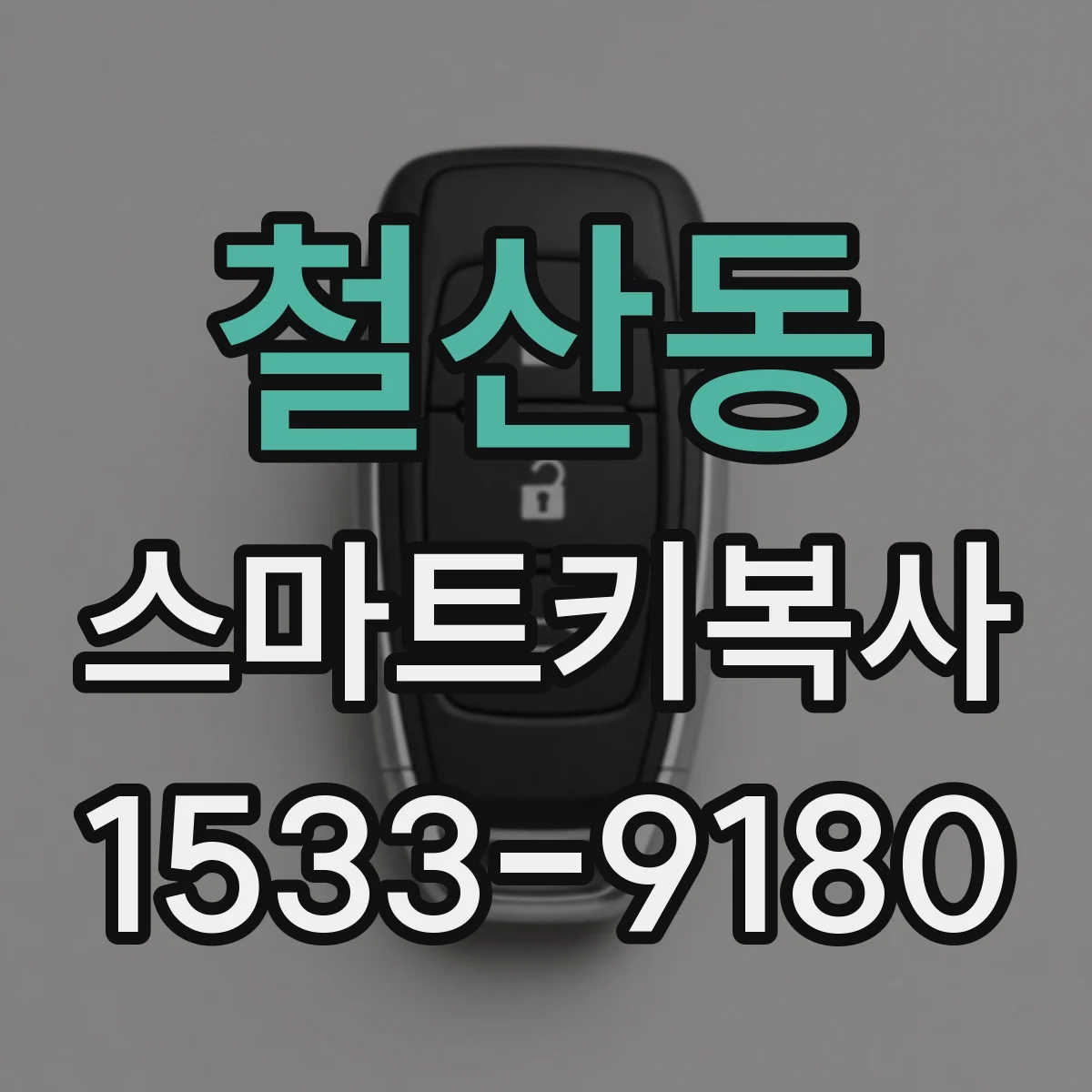철산동 스마트키복사