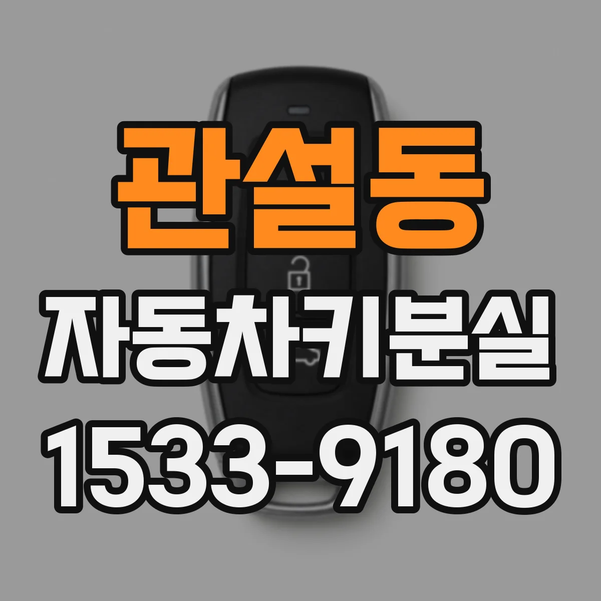 관설동 자동차키분실