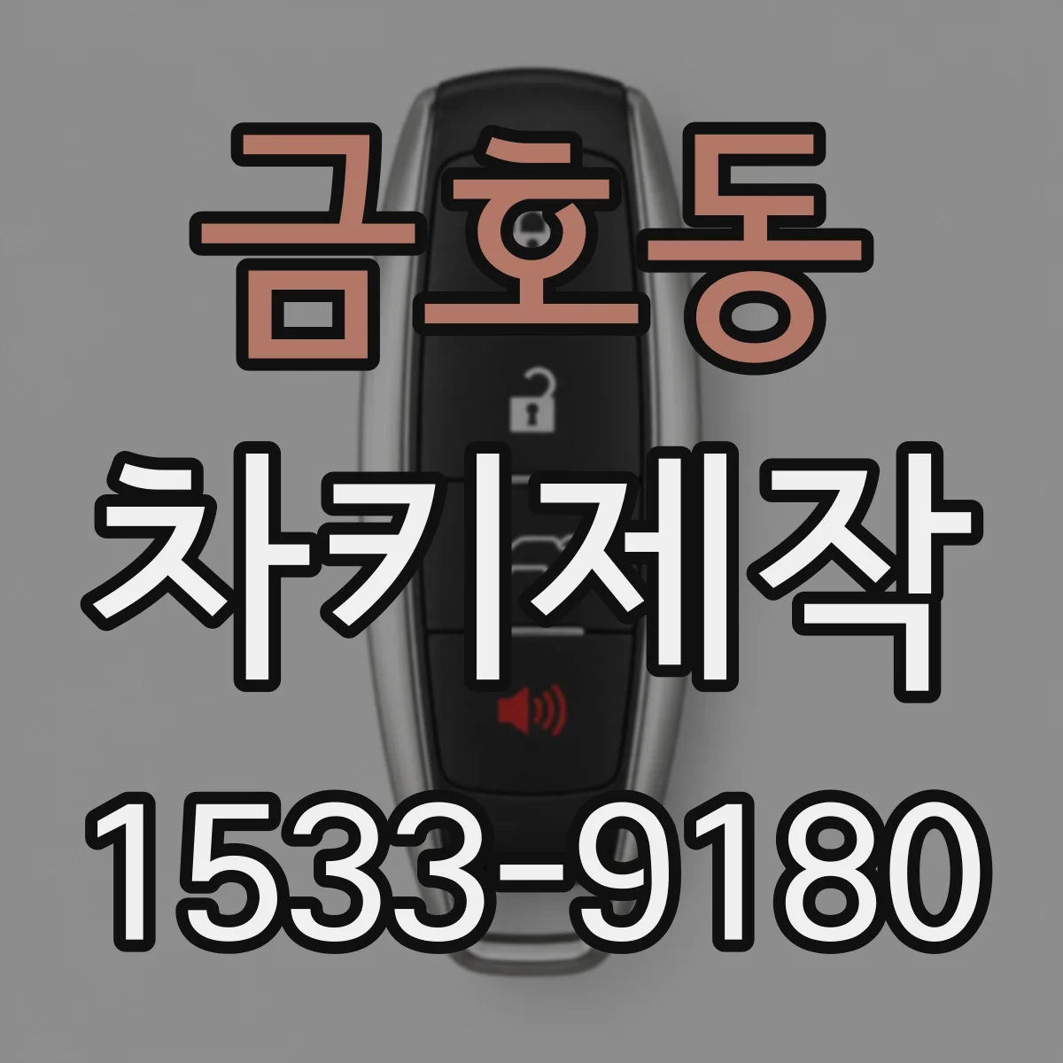 금호동 차키제작