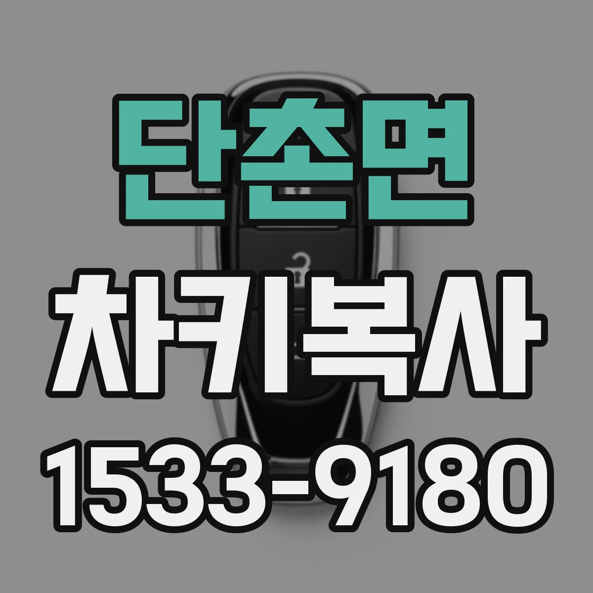 단촌면 차키복사