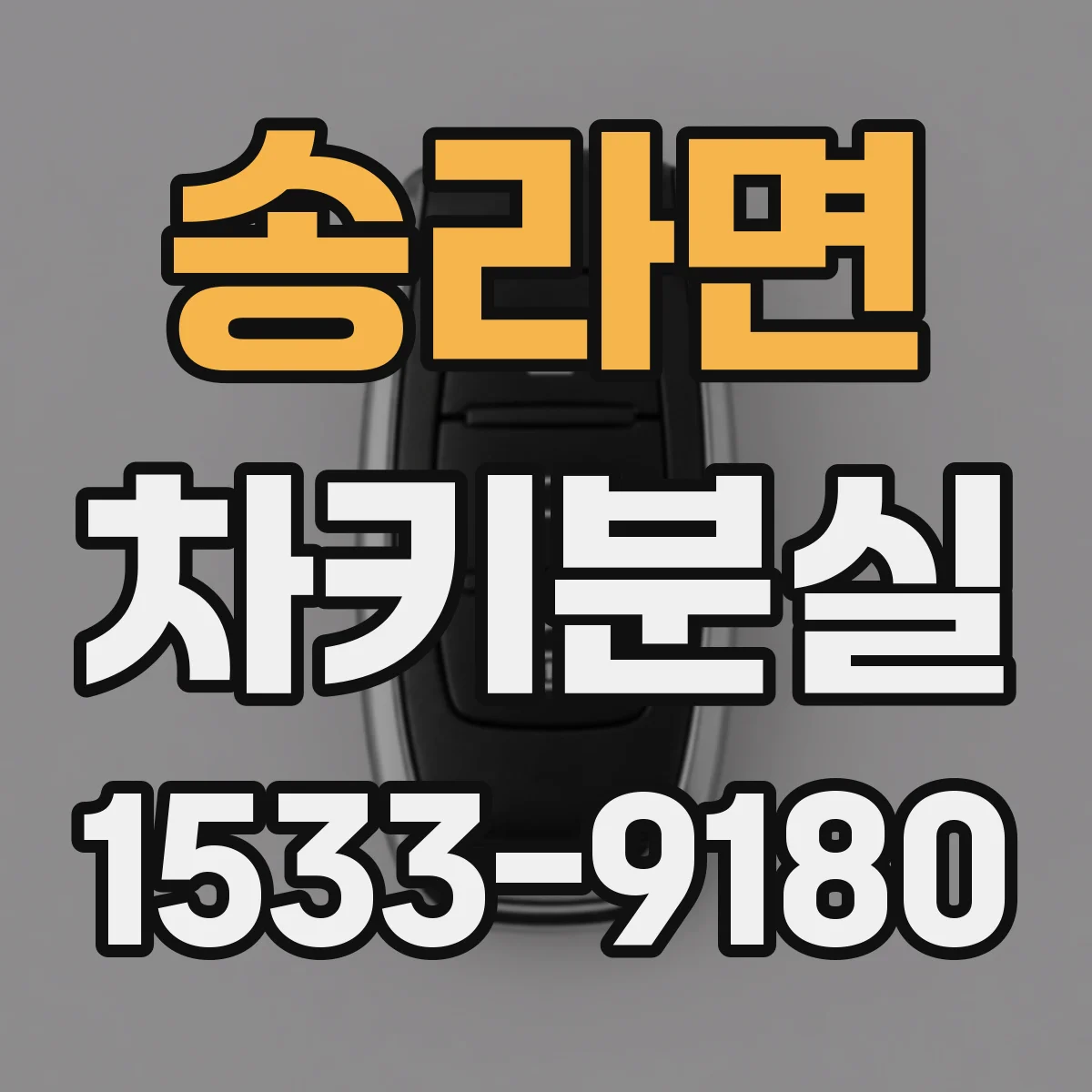 송라면 차키분실