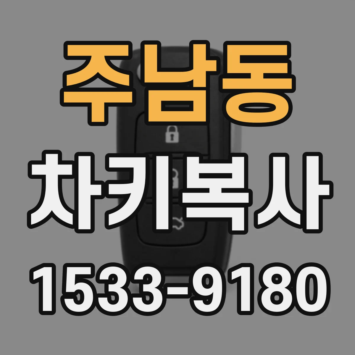 주남동 차키복사