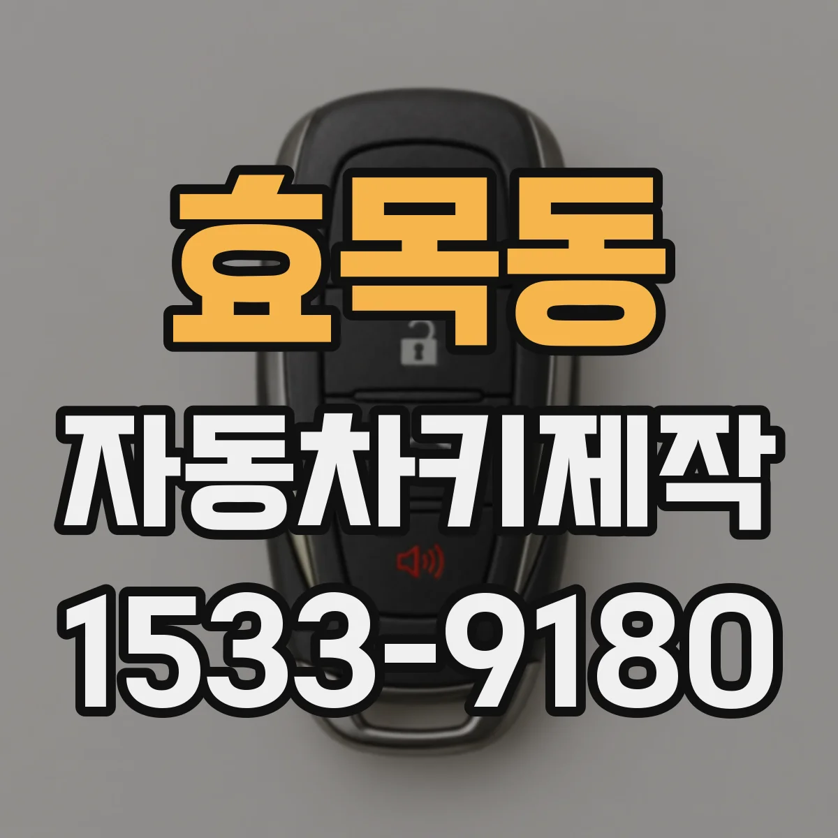 효목동 자동차키제작
