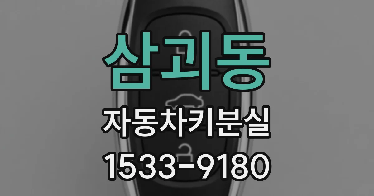 삼괴동 자동차키분실